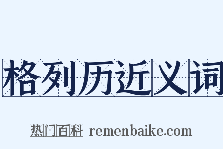 格列历近义词是什么意思的图片